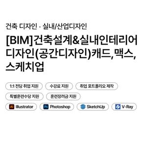 [전액무료] 실내건축/인테리어 취업을 위한 국비교육안내 (월 수당지급)
