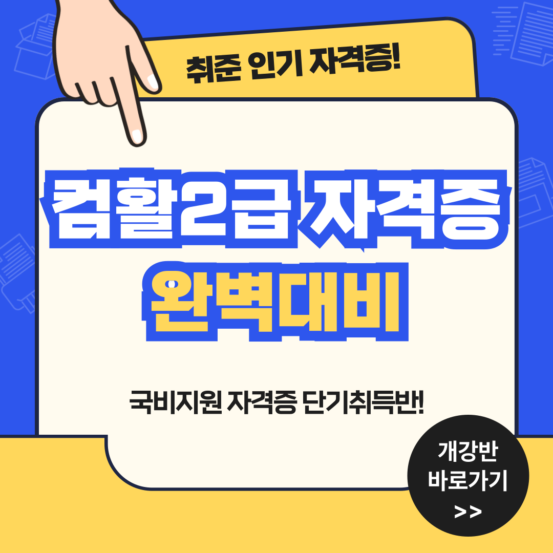 [인기과정] 컴퓨터활용능력2급 자격증 국비지원반 포스터