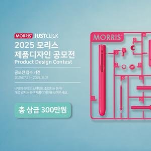 2025 모리스 제품디자인 공모전