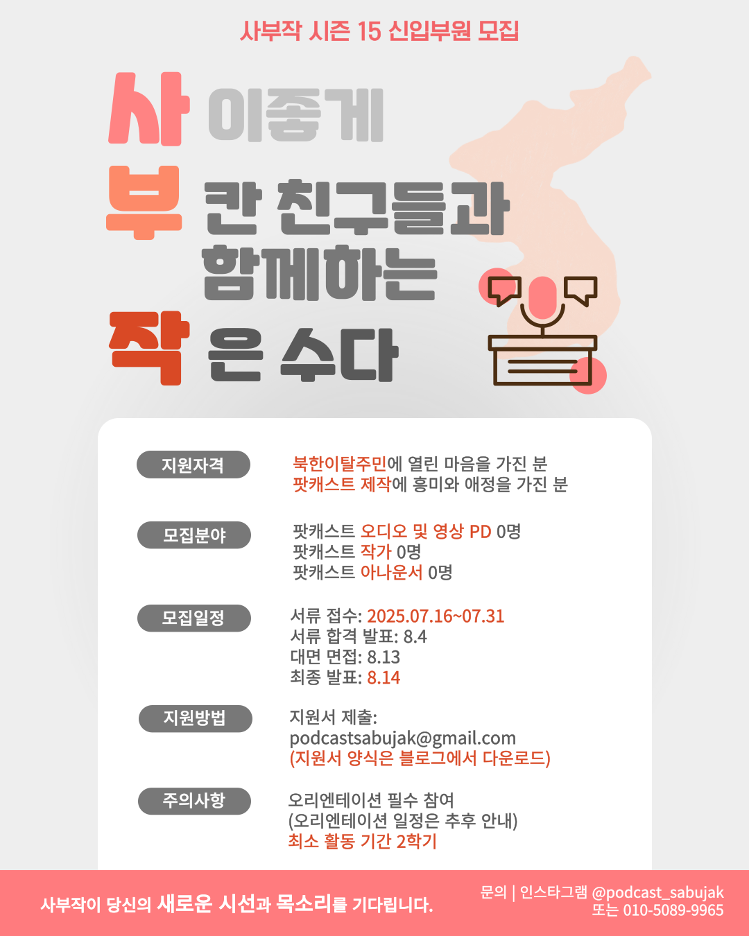 팟캐스트 사부작 시즌15 수습부원을 모집합니다! 포스터