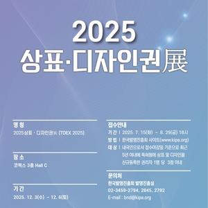 2025 상표디자인권전