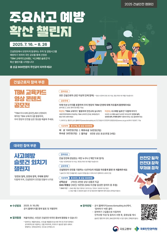 [국토안전관리원]주요사고 예방 확산 챌린지 포스터