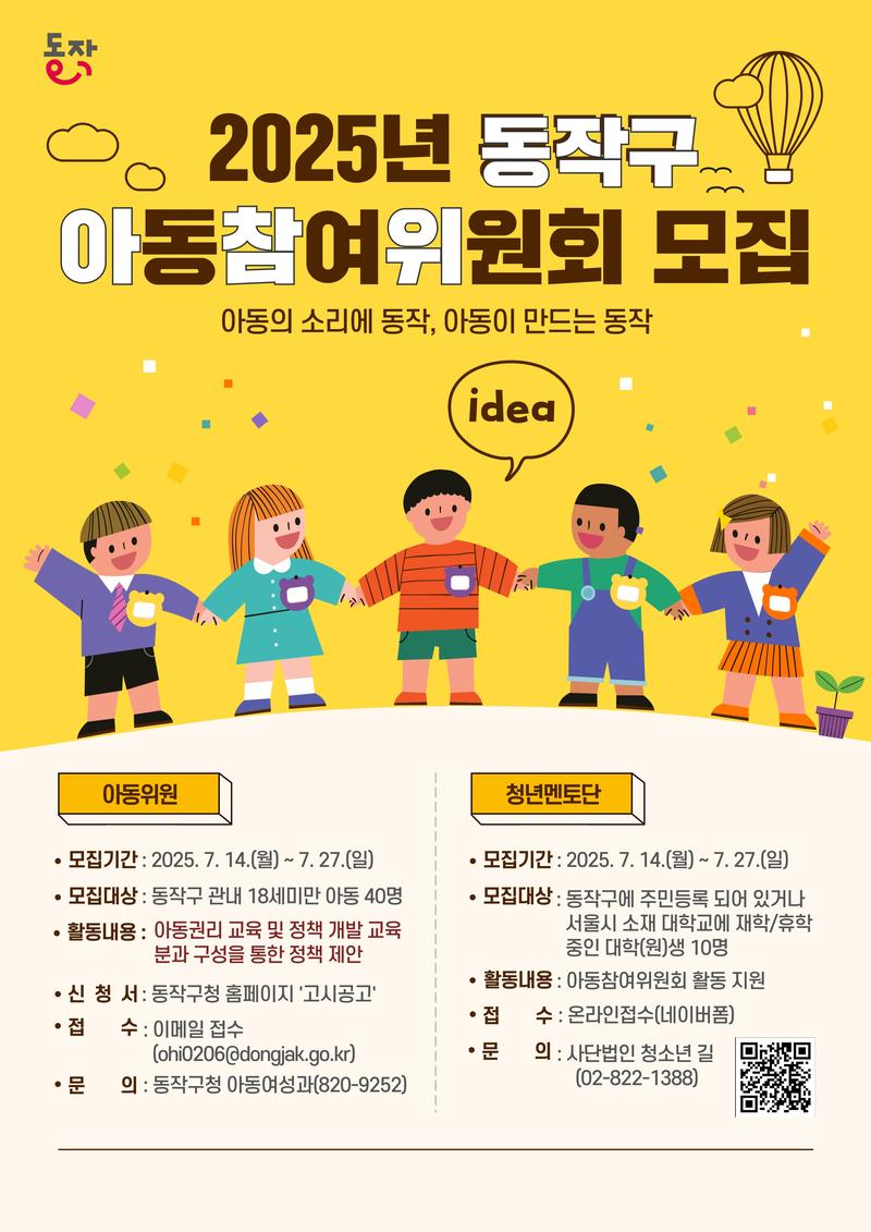 2025 동작구 아동참여위원회 청년멘토단 모집 포스터