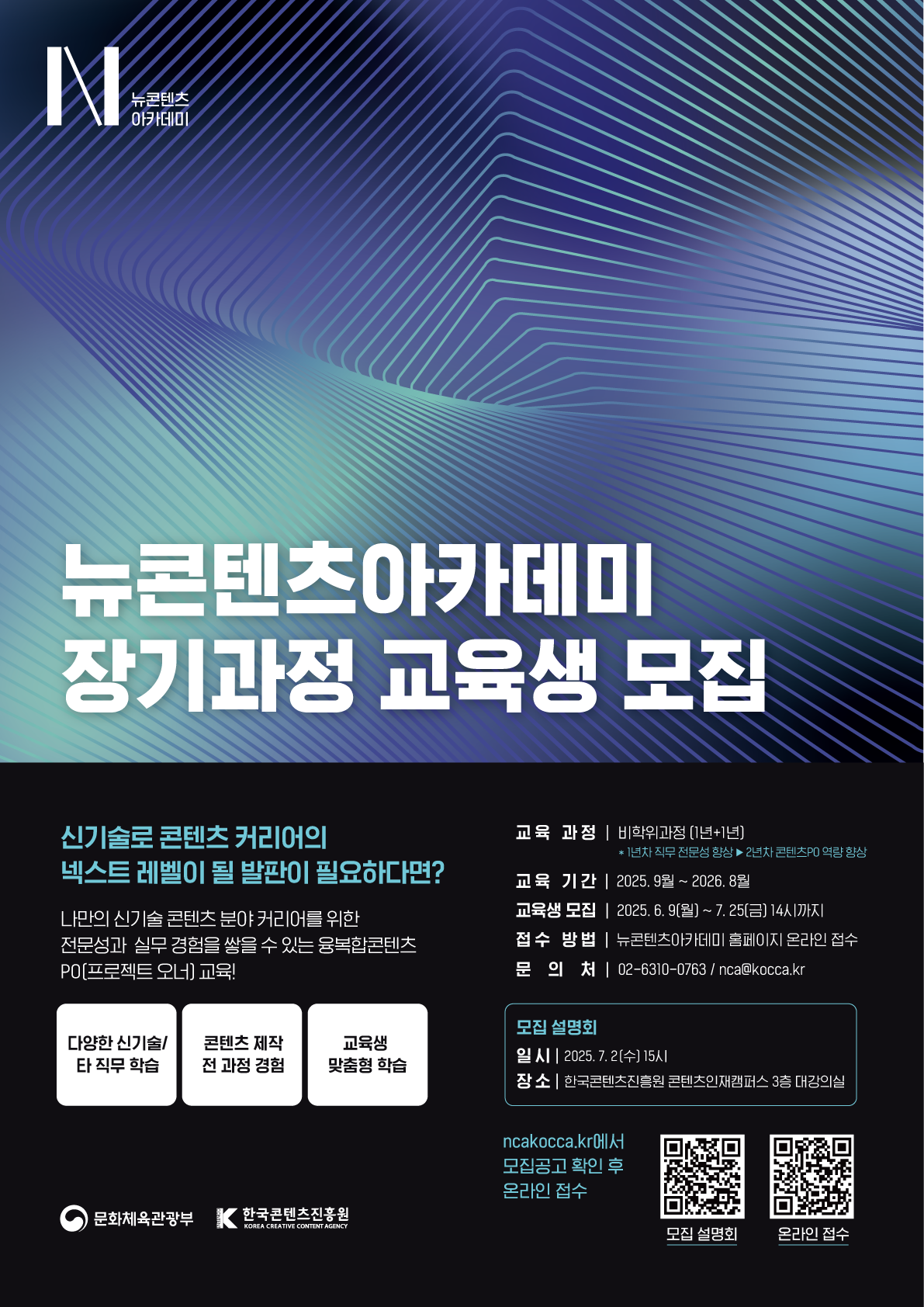 [한국콘텐츠진흥원] 뉴콘텐츠아카데미 장기과정 교육생 모집 (~07/25) 포스터