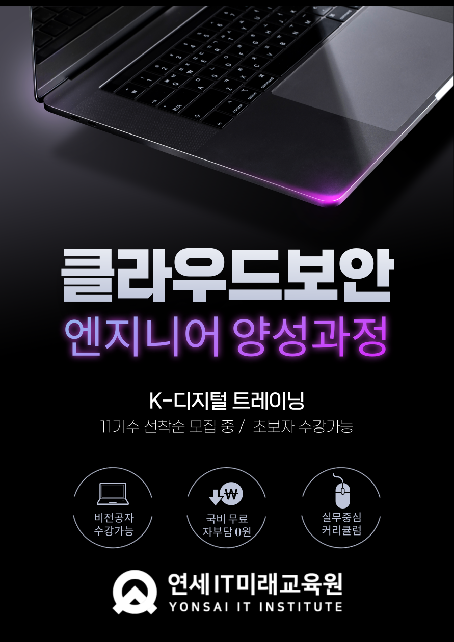 [연세IT미래교육원]클라우드 보안엔지니어(화이트해커) 양성_11기 포스터