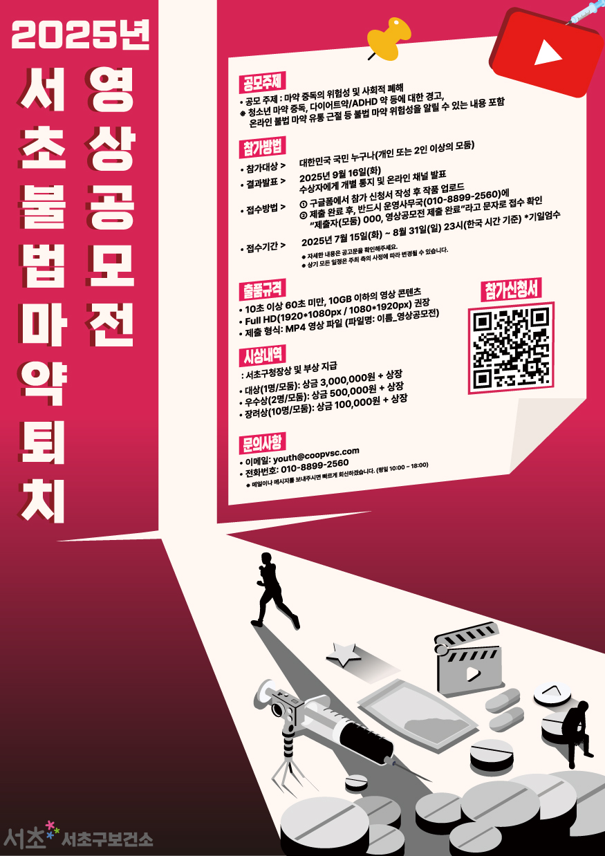 2025년 서초 불법 마약 퇴치 영상 공모전 <서초, 약하지 않아> 포스터