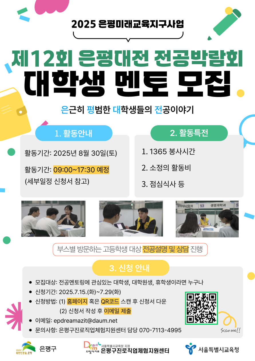 2025 은평미래교육지구 제 12회 「은평대전 」전공박람회에 참가할 대학생 멘토를 모집합니다!(~7월 29일까지) 포스터
