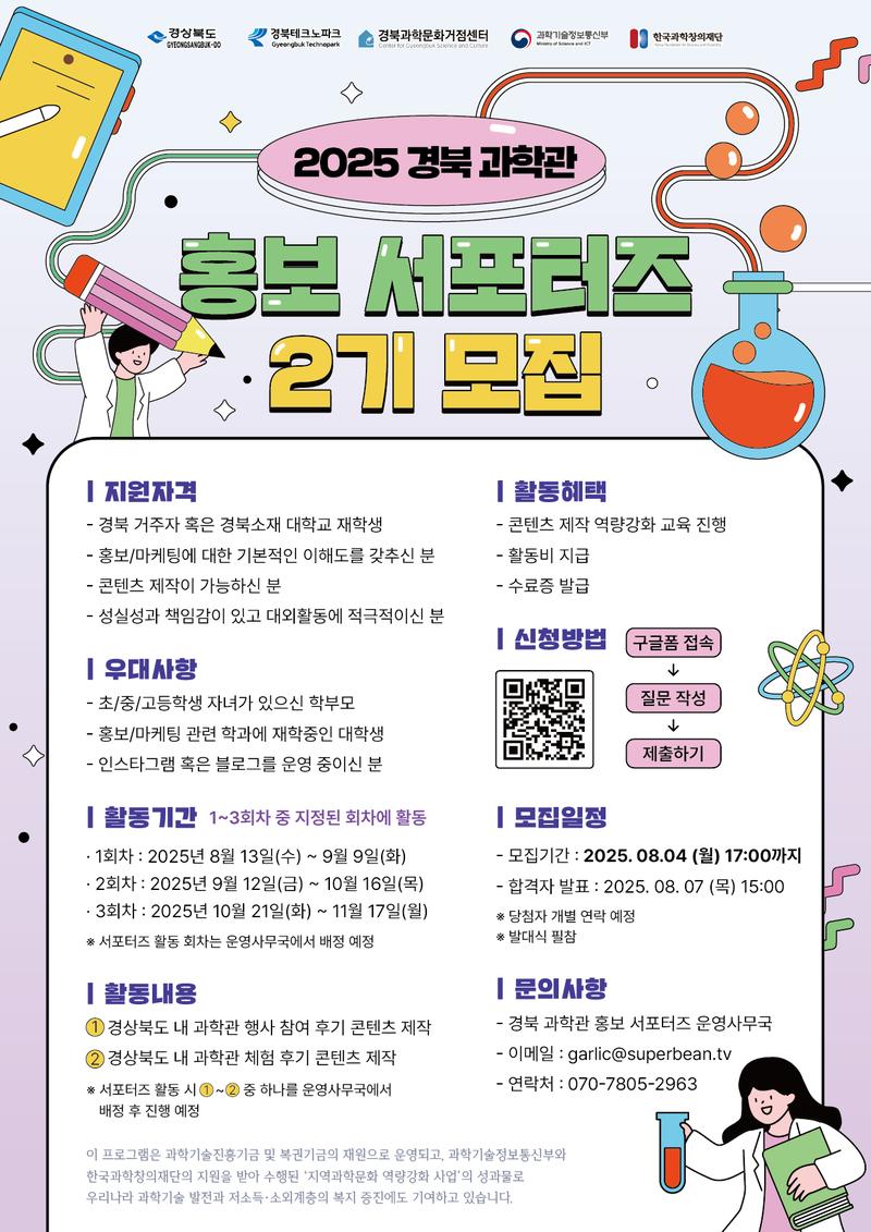 [경북테크노파크] 2025 경북 과학관 홍보 서포터즈 2기 포스터