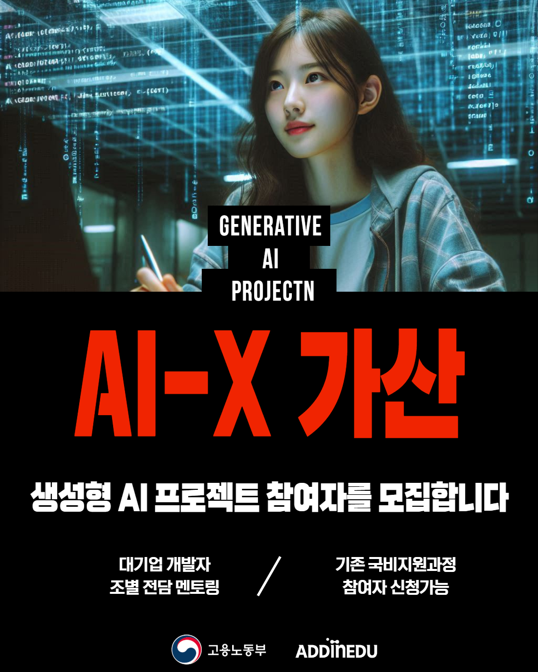 빅테크 기업 개발팀장에게 직접 업무지시를 받으며 진행하는 AI서비스 개발 프로젝트 단기완성 포스터