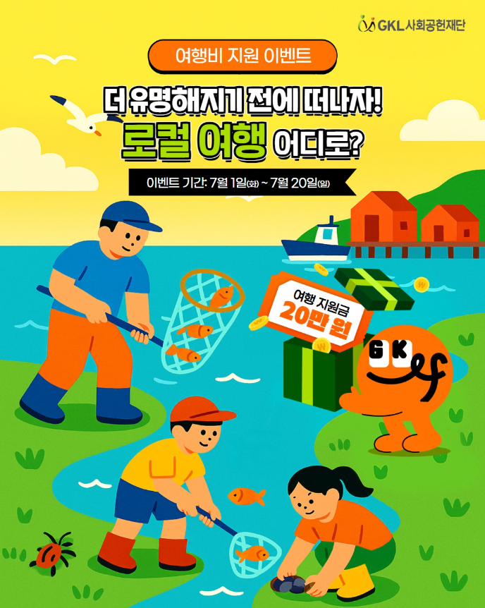 GKL사회공헌재단 로컬여행 지원금 이벤트 포스터