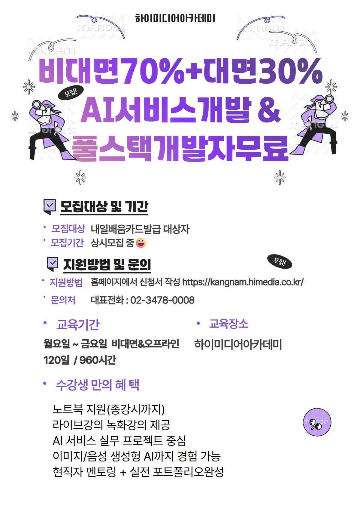 💻 70% 비대면으로 배우는 AI 서비스 개발! 클라우드 기반 무료 국비과정 오픈💻 포스터