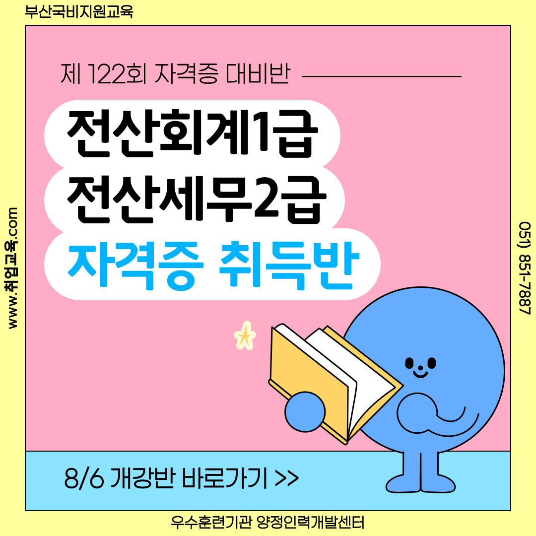 [국비지원] 전산회계&전산세무 자격증 대비반 포스터