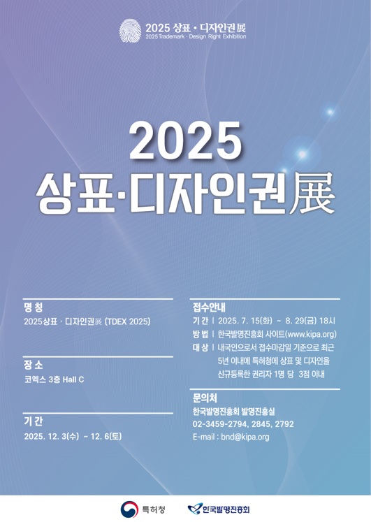 2025 상표디자인권전 포스터