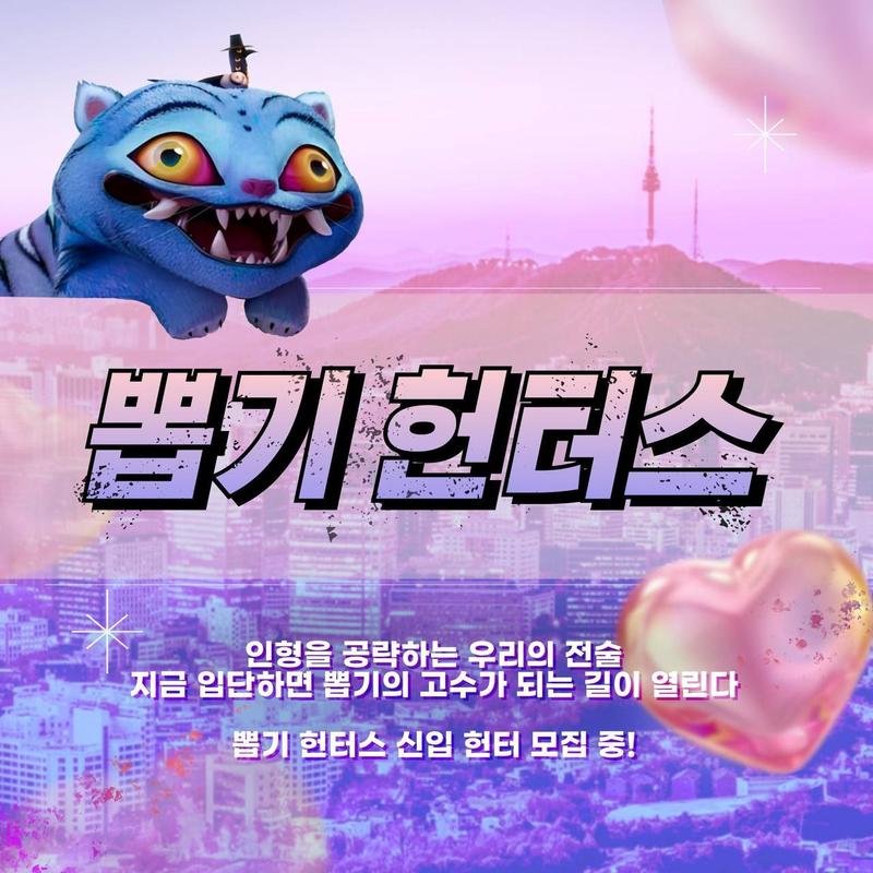 뽑기 헌터스 1기 모집! 포스터