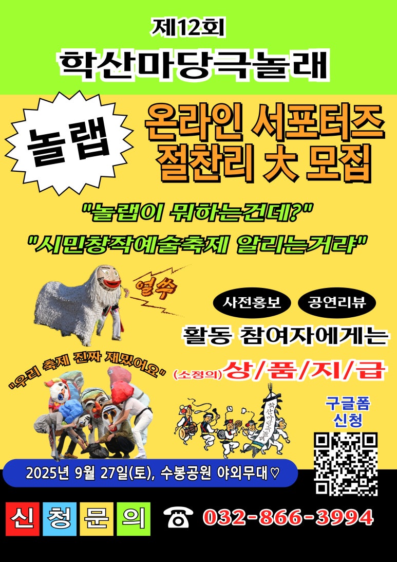 시민창작예술축제 학산마당극놀래 온라인서포터즈 놀랩 5기 모집 미추홀학산문화원 포스터