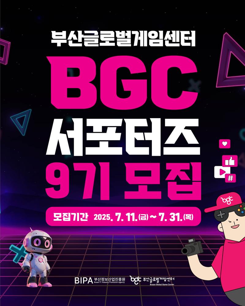 부산글로벌게임센터 BGC 서포터즈 9기 모집 포스터