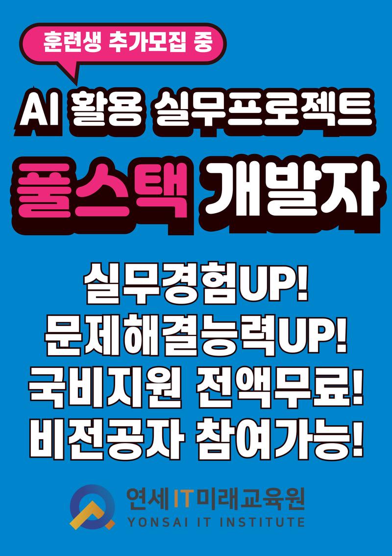 [연세IT미래교육원]AI 활용 실무 프로젝트 기반 풀스택(프론트엔드, 백엔드) 개발자 양성_8기 모집! 포스터