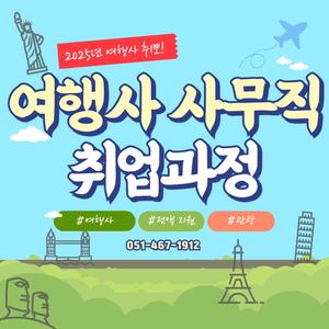 [전액무료] 여행사 사무직 취업 과정 모집