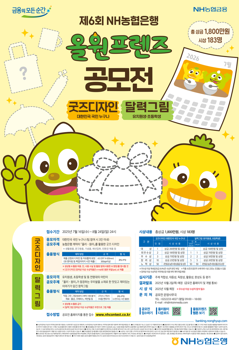 제6회 NH농협은행 올원프렌즈 공모전 포스터