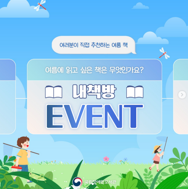 [국립장애인도서관] 우리들의 내책방 이벤트 여름에는 또 어떤 책을 읽어볼까요? 📖 포스터