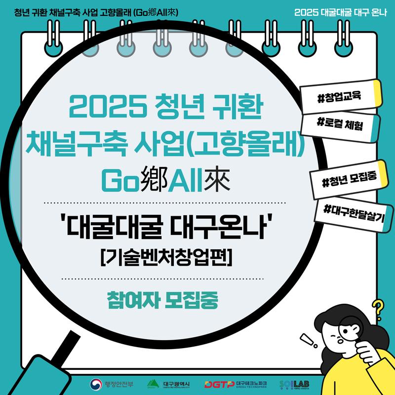 2025년 청년 귀환 채널구축 사업(고향올래) 대굴대굴 대구온나(기술벤처 창업) 포스터