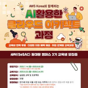 [새싹_동대문캠퍼스] AWS Korea와 함께하는 AI를 활용한 클라우드 아키텍트 과정 3기 교육생 모집 (~08.08)