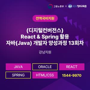 [KH정보교육원] (디지털컨버전스) React & Spring 활용 자바(Java) 개발자 양성과정