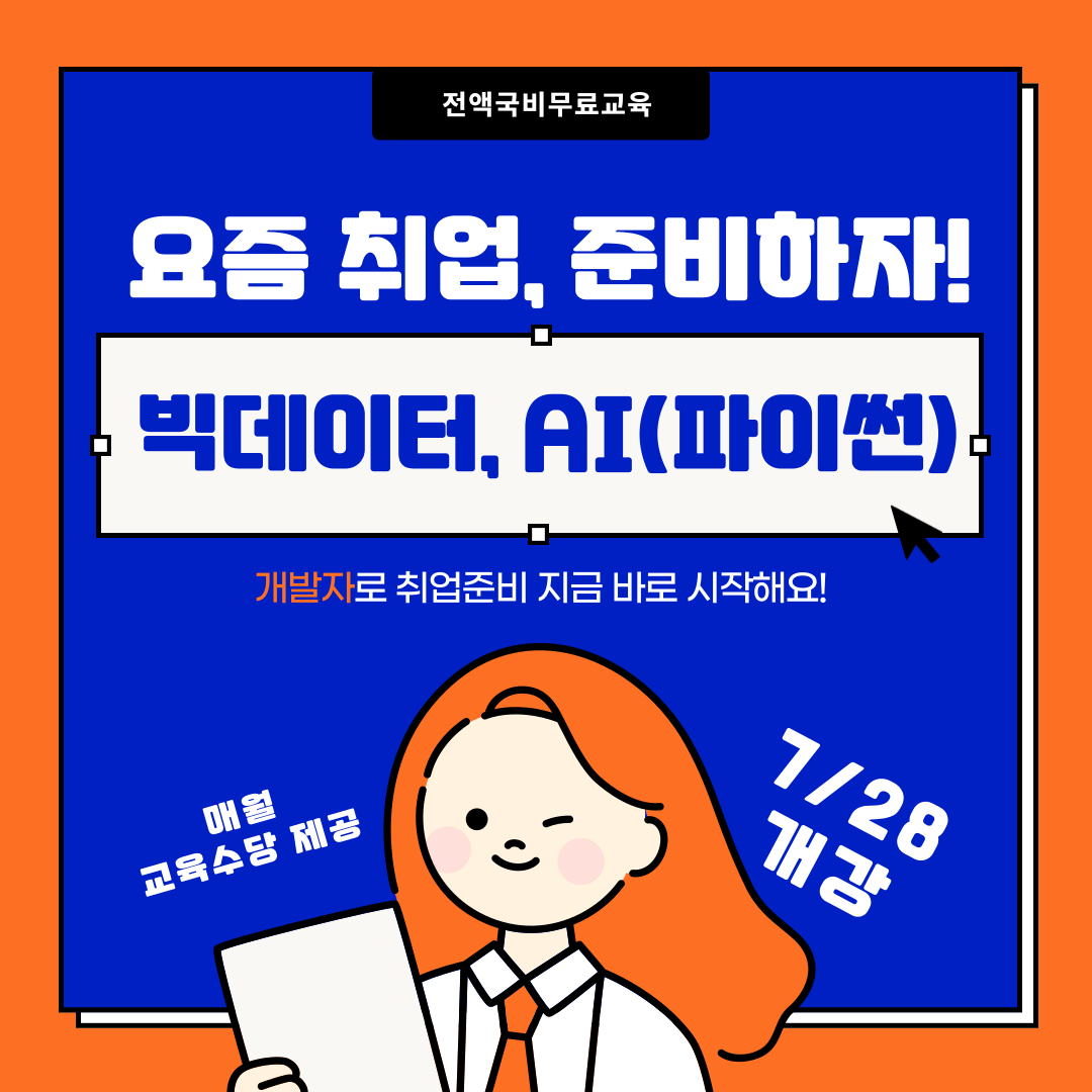 [취업유망] 빅데이터 AI활용 (파이썬, 리액트) 풀스택 개발자 양성교육 포스터