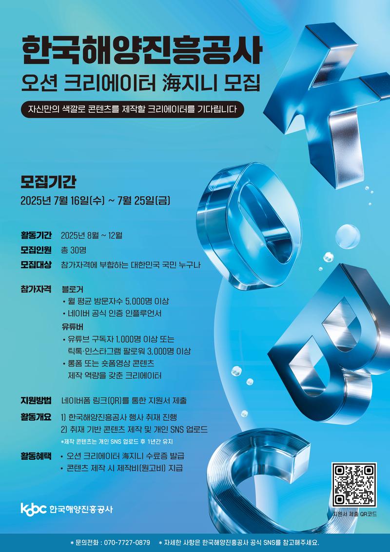2025 한국해양진흥공사 오션 크리에이터 해(海)지니 모집 포스터