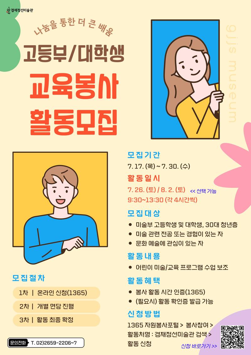 겸재정선미술관 문화예술교육 봉사자 활동 모집 안내(~7.30) 포스터