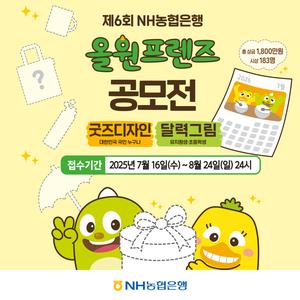 제6회 NH농협은행 올원프렌즈 공모전