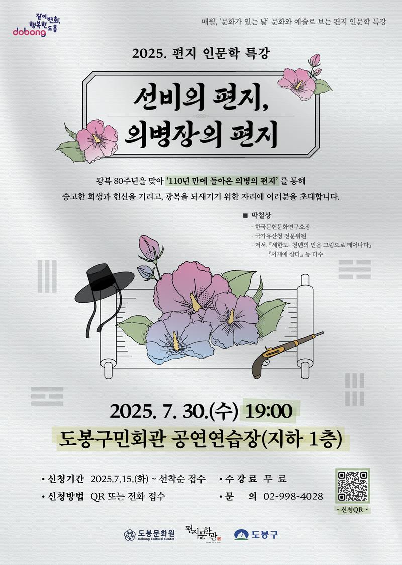 2025. 편지문학관 편지 인문학 특강 <편지로 보는 인문학> 포스터
