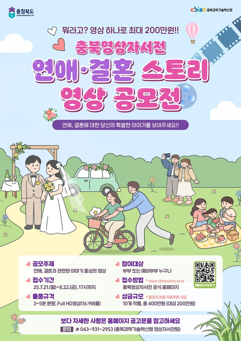 충북영상자서전 연애·결혼 스토리 영상 공모전 포스터