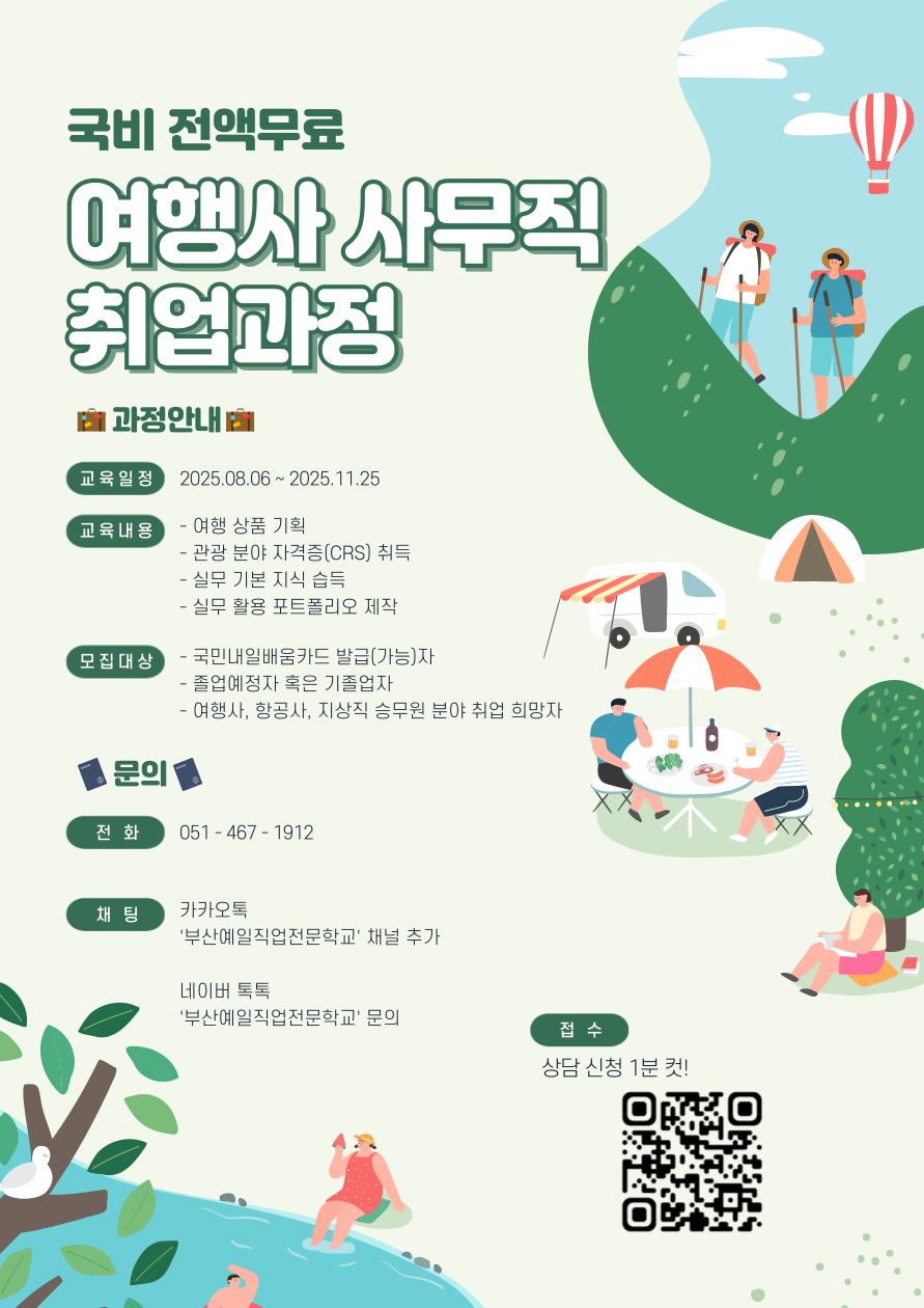 [전액무료] 여행사 사무직 취업 과정 모집 포스터