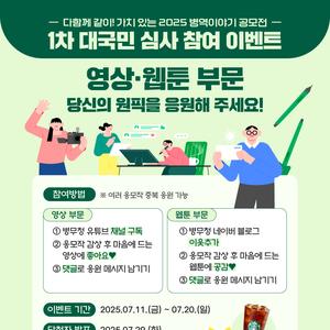 [병무청] 2025 병역이야기 공모전 1차 대국민 심사 이벤트 (7.11~7.20)