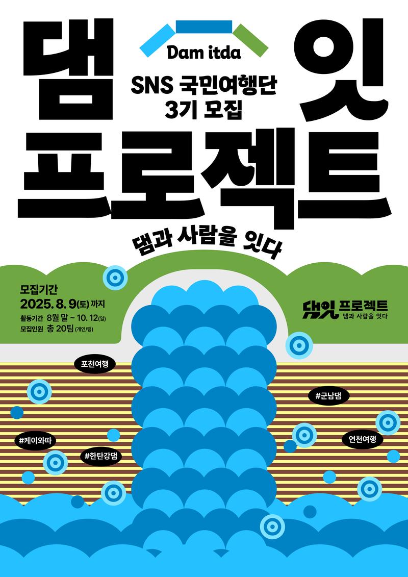 2025 댐잇 프로젝트 3기 SNS국민여행단 모집(여행지원금 50만원) 포스터