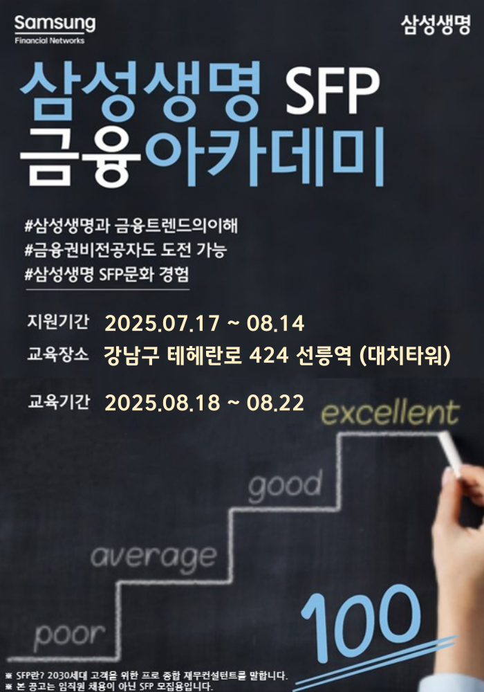삼성생명 금융아카데미 8월 모집!! 포스터