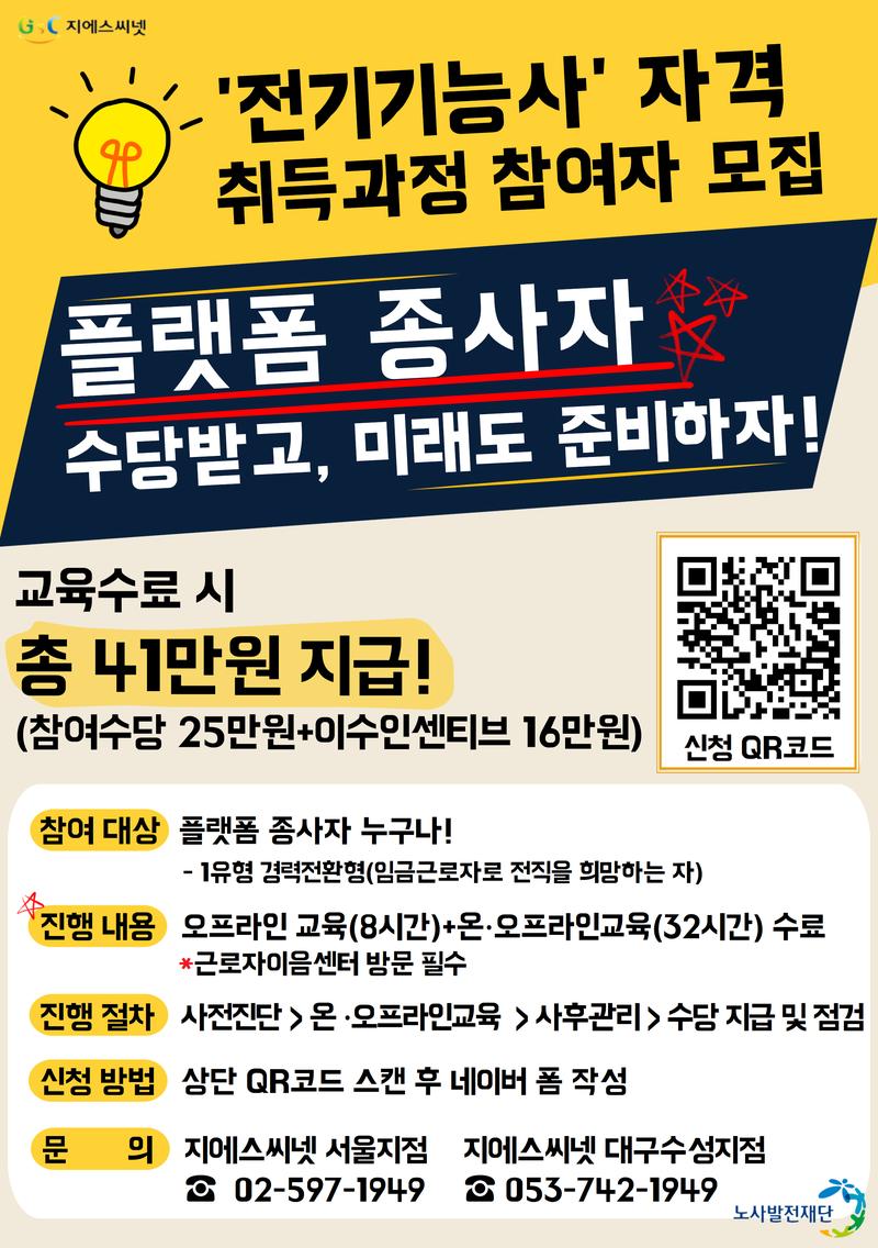 스텝업 프로그램: 전기기능사 자격취득과정 참여자 모집 ! 포스터