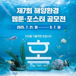 제7회 해양환경 웹툰·포스터 공모전