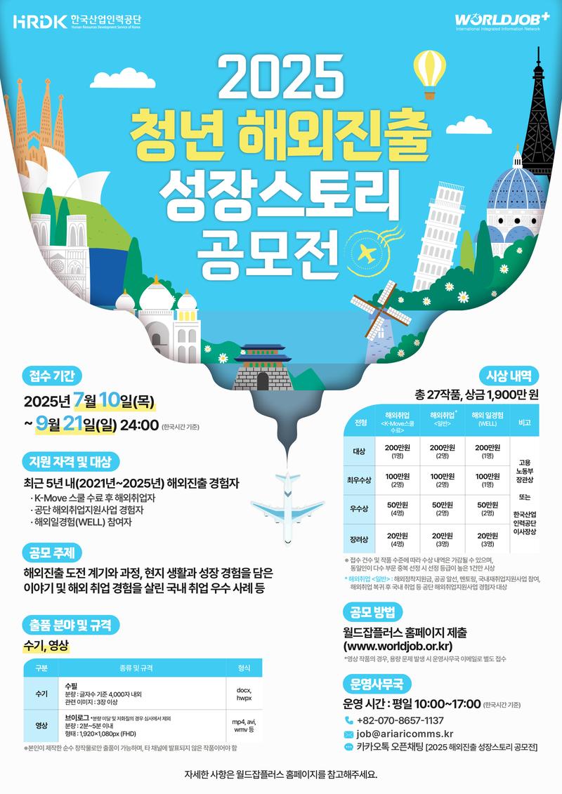 [한국산업인력공단] 2025 청년 해외진출 성장스토리 공모전 포스터