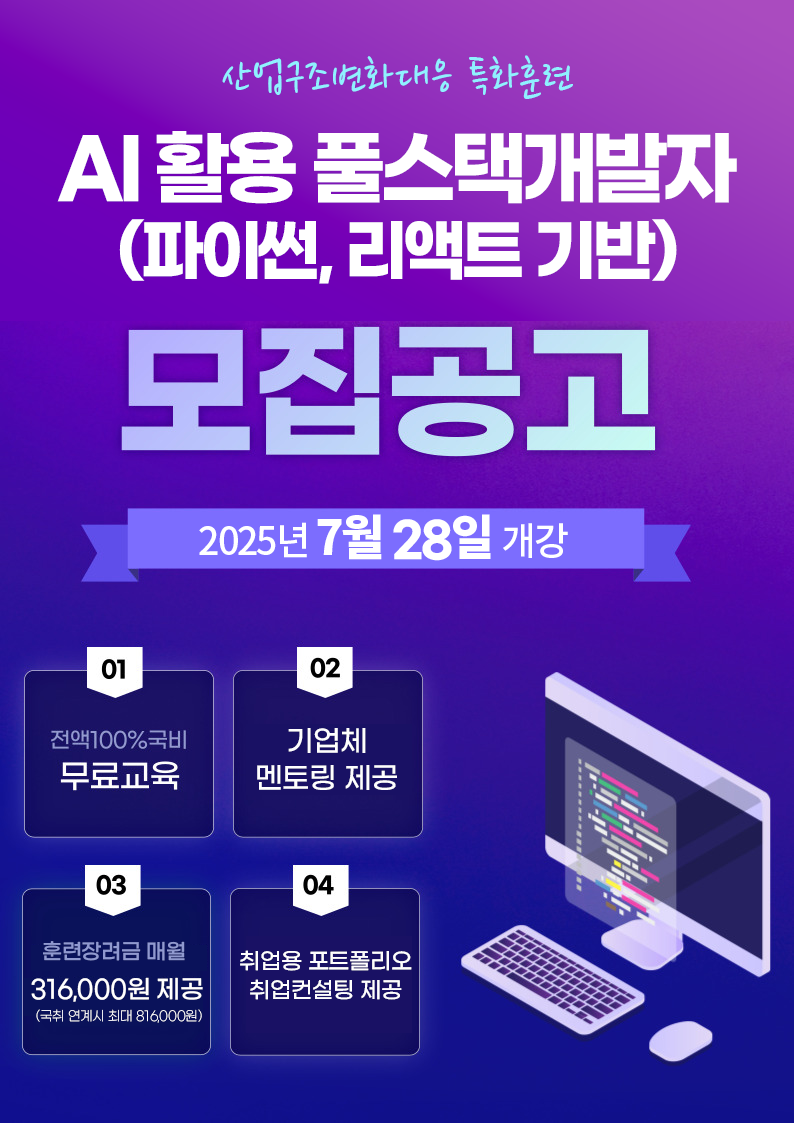 [국비무료 취업교육] AI활용 (파이썬, 리액트) 풀스택 개발자 양성 포스터