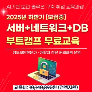 서버보안, 네트워크보안 엔지니어 취업 연계 국비지원 부트캠프 학원 교육