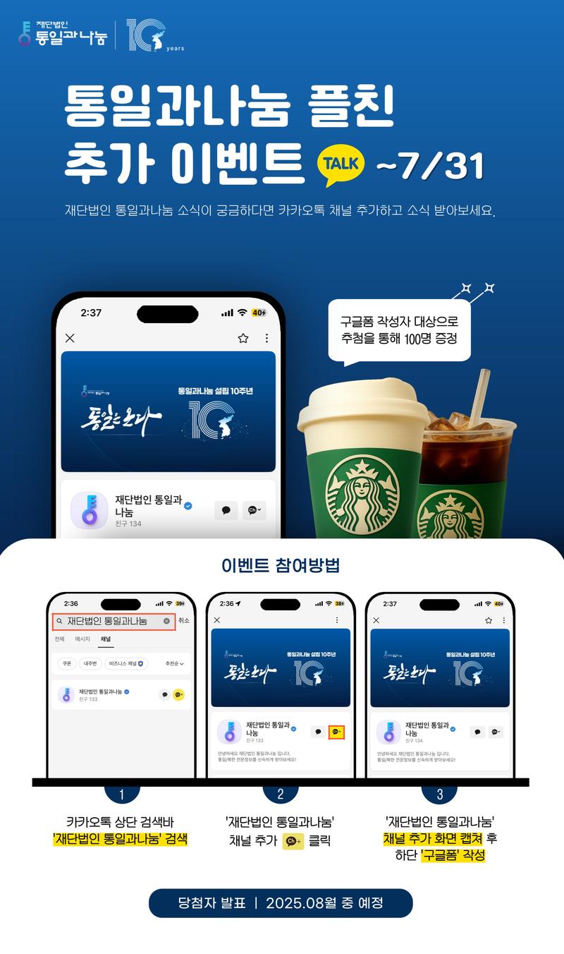 [재단법인 통일과나눔] 카카오톡 플러스친구 추가 이벤트 (~7/31) 포스터