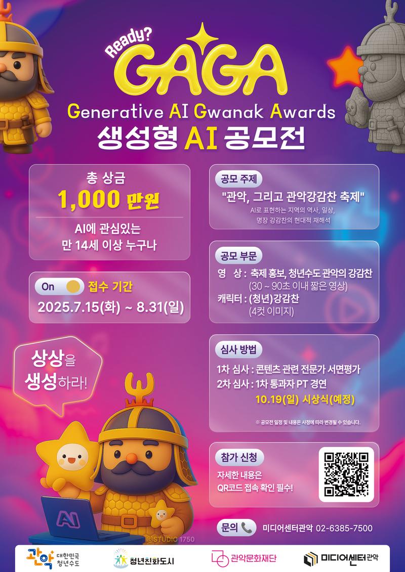 관악문화재단 미디어센터관악 생성형AI GAGA 공모전 포스터