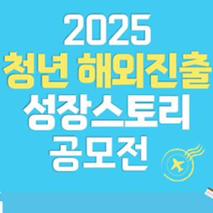 [한국산업인력공단] 2025 청년 해외진출 성장스토리 공모전