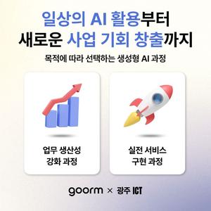 [전액 무료] 생성형 AI 기반 생산성 강화 & 서비스 구현 과정 교육생 모집 🔥