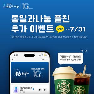 [재단법인 통일과나눔] 카카오톡 플러스친구 추가 이벤트 (~7/31)