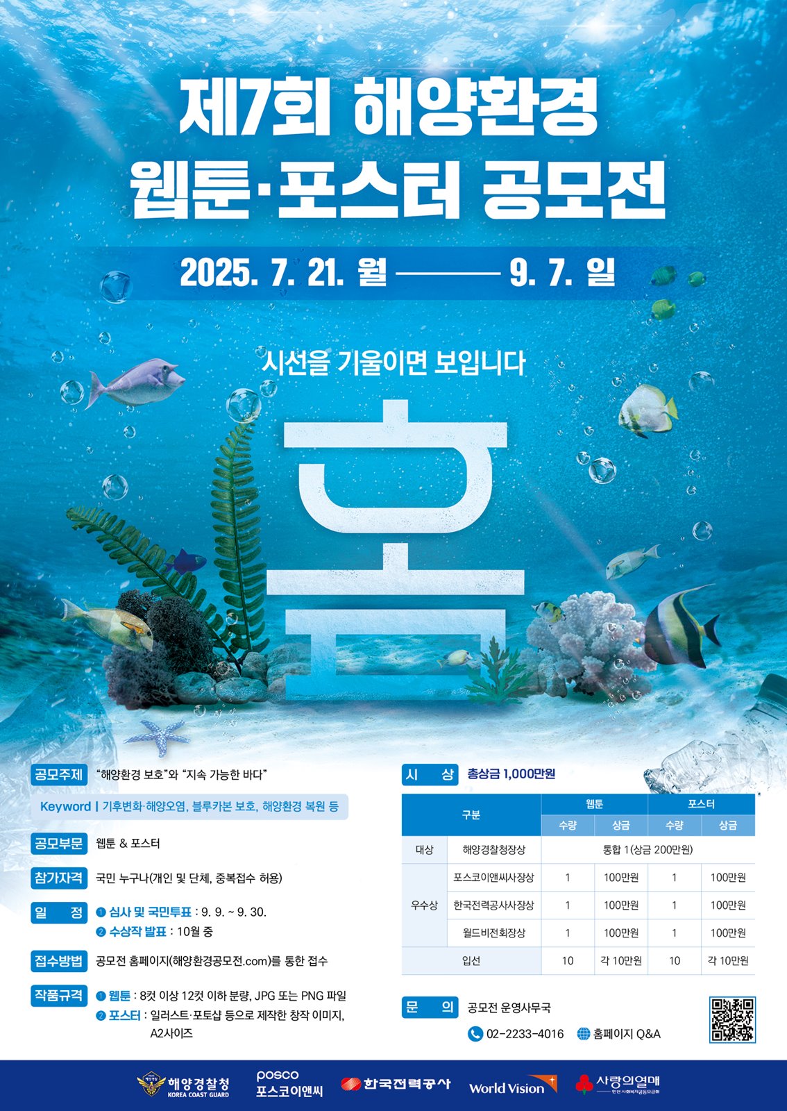 제7회 해양환경 웹툰·포스터 공모전 포스터