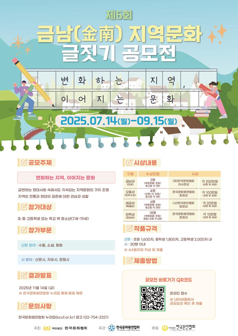 제6회 금남 지역문화 글짓기 공모전 포스터