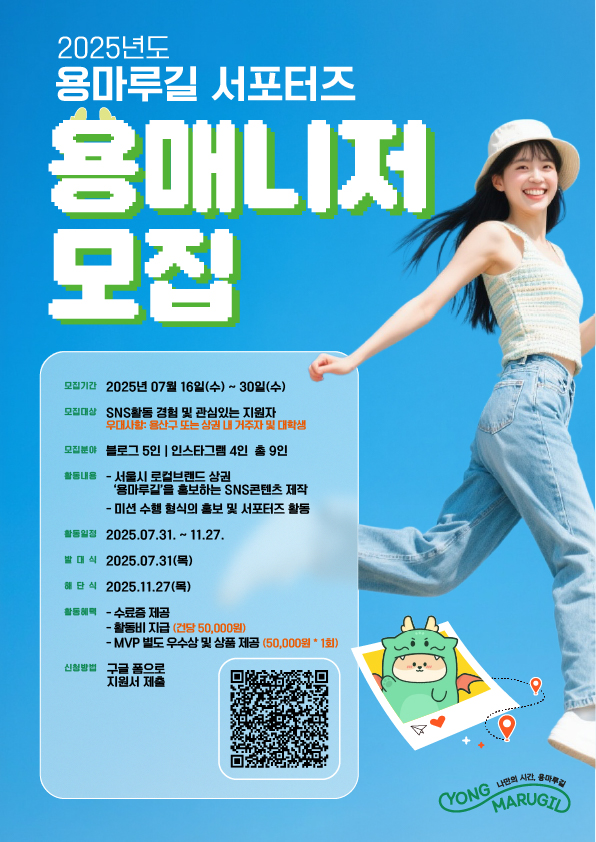 2025년도 용마루길 서포터즈 용매니저 모집 포스터